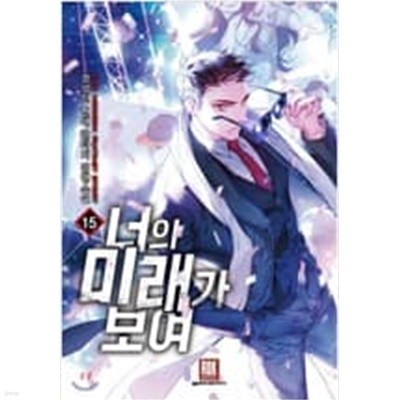 너의 미래가 보여 1-15 완결 --- 정성민 판타지