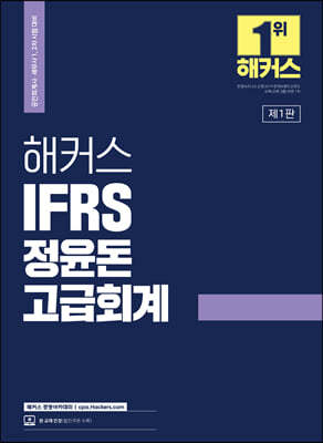 2023 해커스 IFRS 정윤돈 고급회계