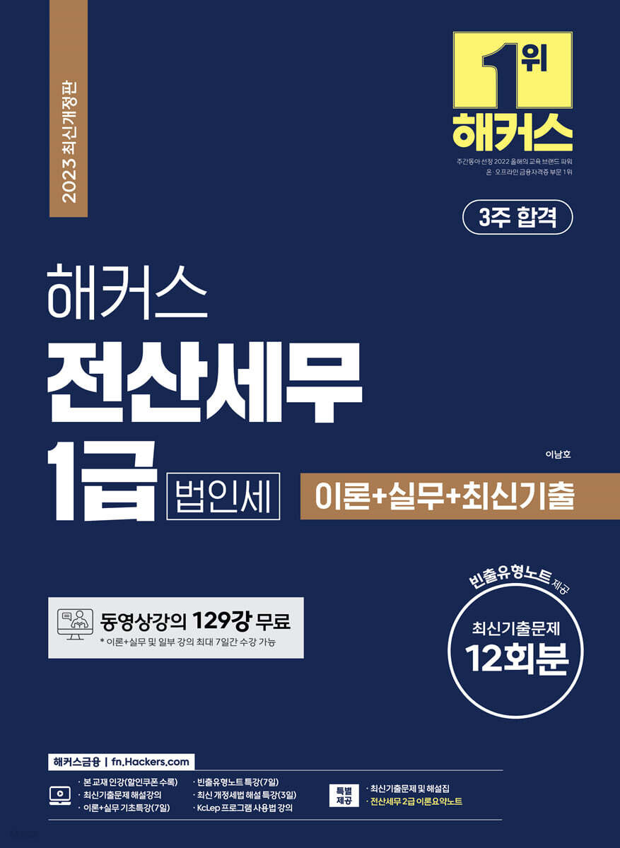 2023 해커스 전산세무 1급 법인세 이론+실무+최신기출문제 12회분