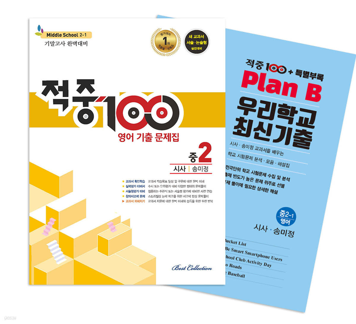 적중100 PLUS 영어 기출문제집 1학기 기말 영어 중2 시사(송미정) + 특별부록 세트 (2024년용)