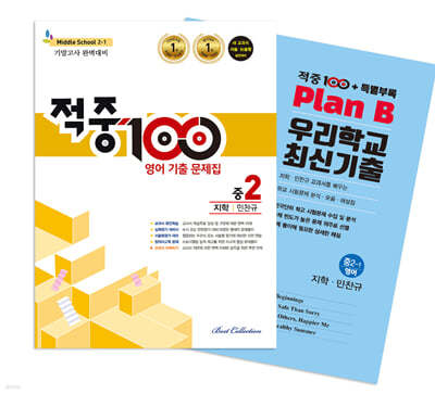 적중100 PLUS 영어 기출문제집 1학기 기말 영어 중2 지학(민찬규) + 특별부록 세트 (2024년용)