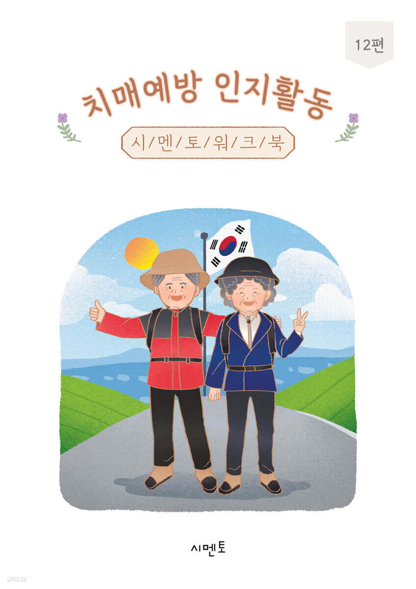 치매예방 인지활동 시멘토 워크북 12편