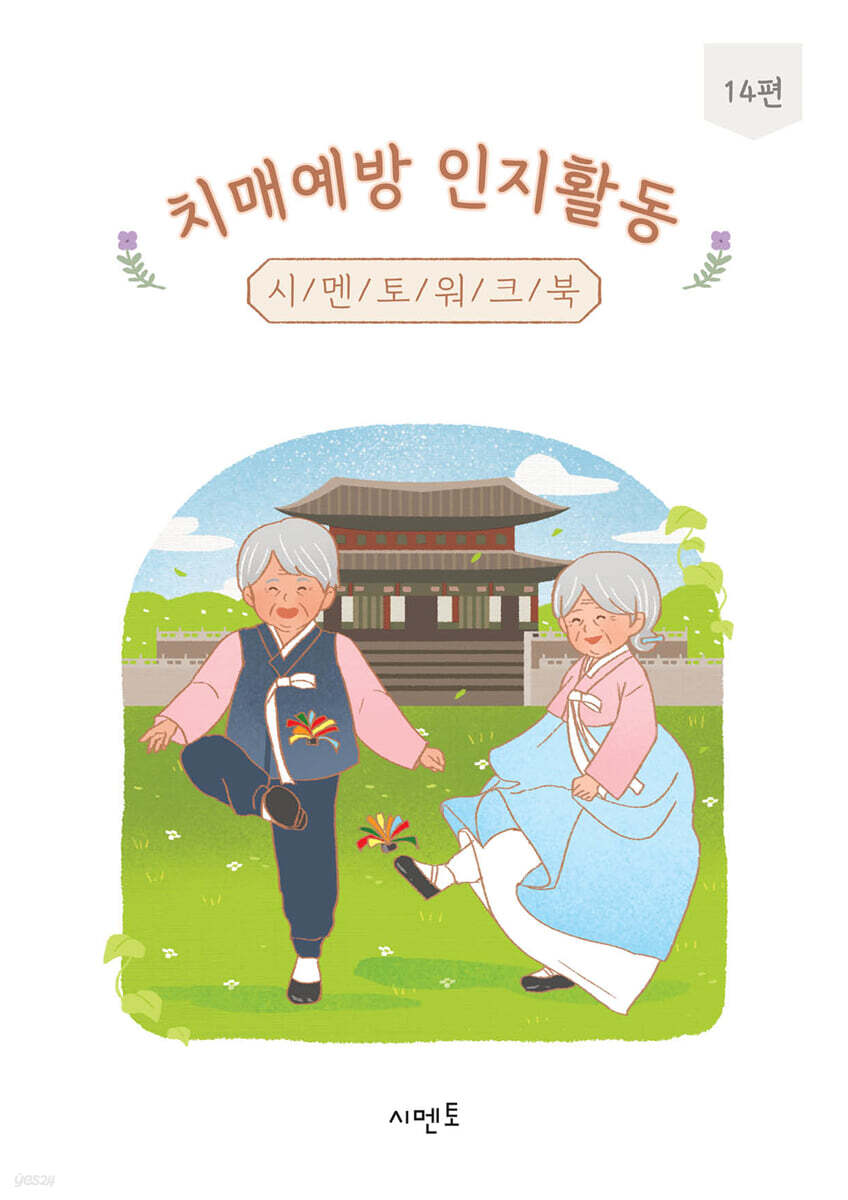 치매예방 인지활동 시멘토 워크북 14편