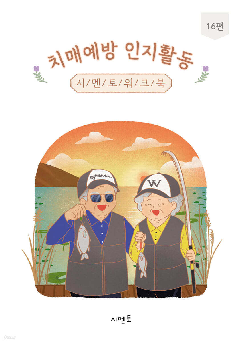 치매예방 인지활동 시멘토 워크북 16편