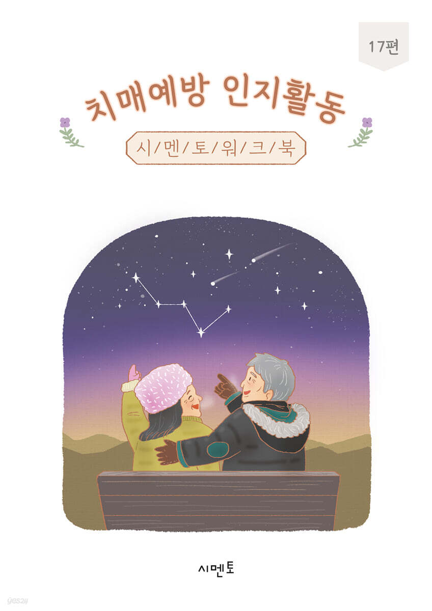 치매예방 인지활동 시멘토 워크북 17편
