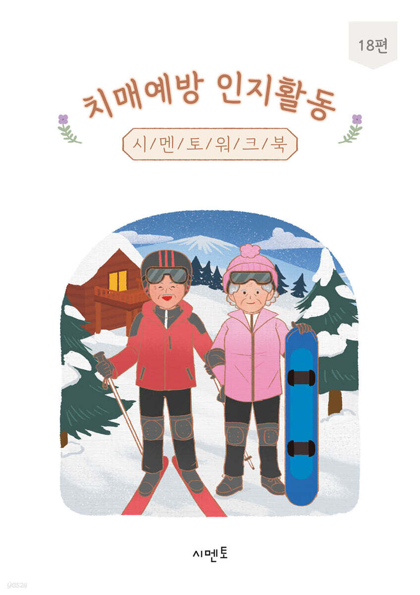 치매예방 인지활동 시멘토 워크북 18편