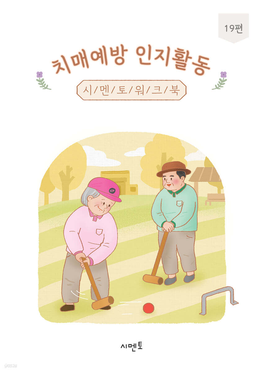 치매예방 인지활동 시멘토 워크북 19편