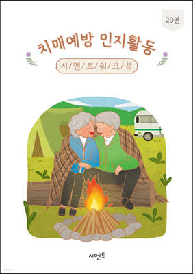 치매예방 인지활동 시멘토 워크북 20편