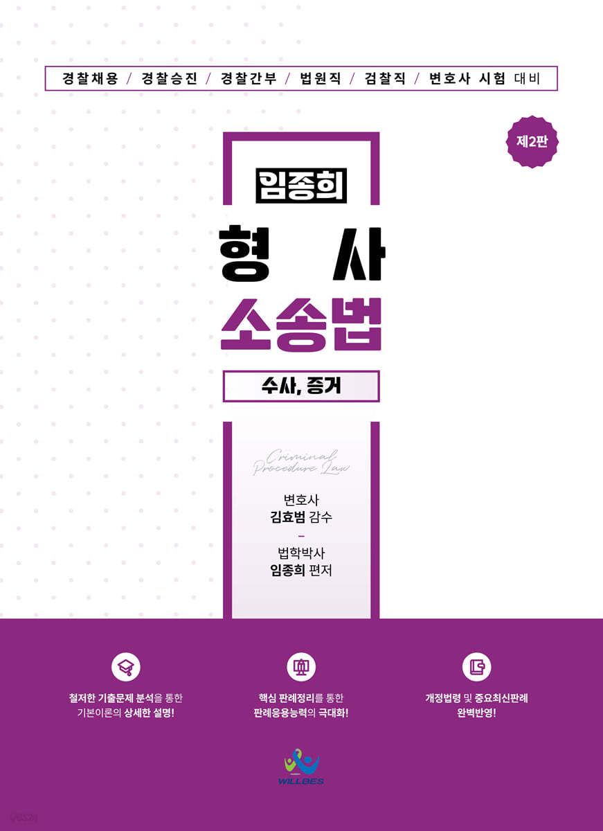 임종희 형사소송법 (수사·증거)