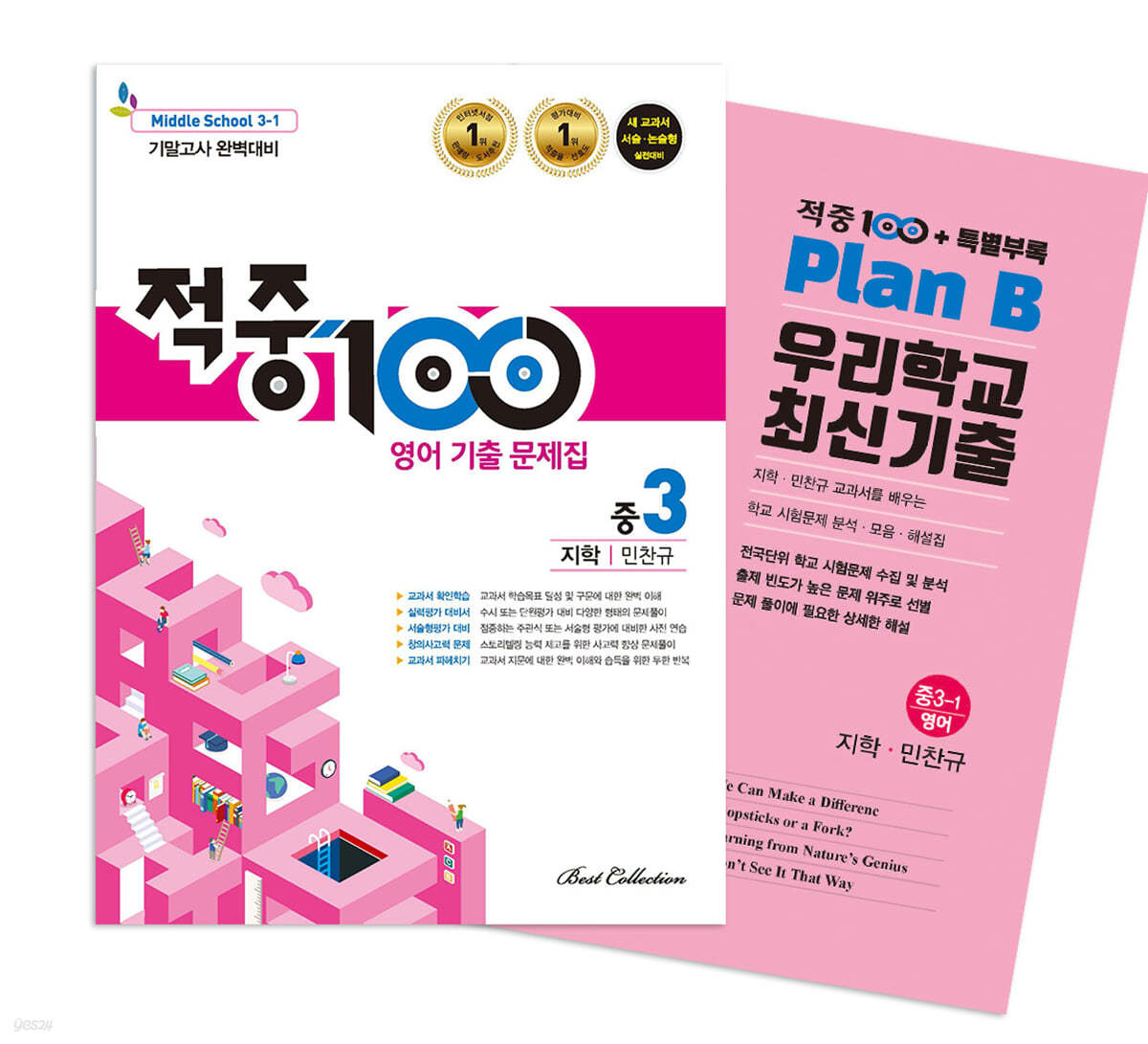 적중100 PLUS 영어 기출문제집 1학기 기말 영어 중3 지학(민찬규) + 특별부록 세트 (2024년용)