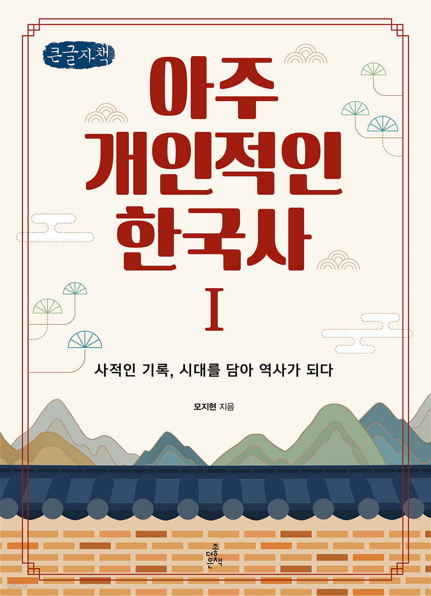 아주 개인적인 한국사 1 (큰글씨책)