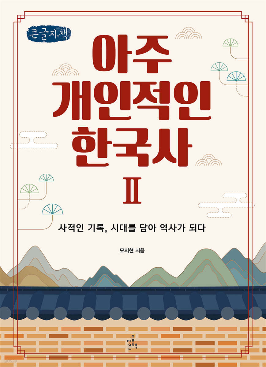 아주 개인적인 한국사 2 (큰글씨책)