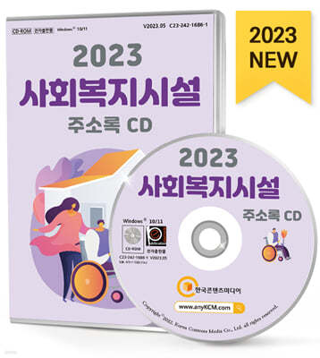 2023 사회복지시설 주소록 CD