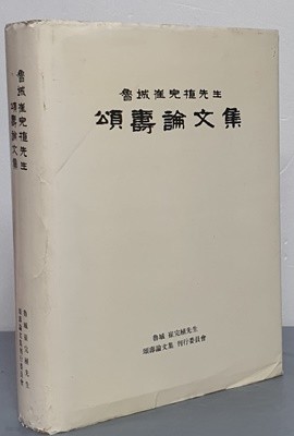 노성 최완식선생 송수논문집