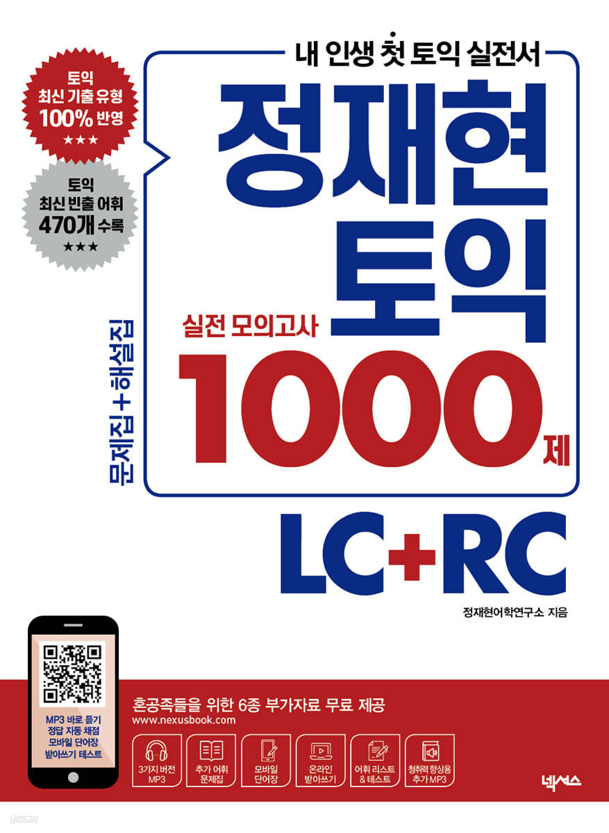 정재현 토익 실전 모의고사 1000제