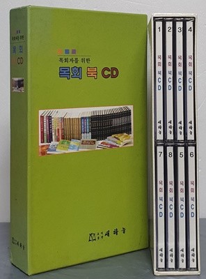 목회자를 위한 목회 북 CD (전8장)