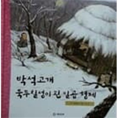 박석고개, 북두칠성이 된 일곱형제(기탄 풍뎅이 그림책 우리 전래동화 26)