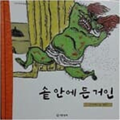 솥 안에 든 거인(기탄 풍뎅이 그림책 우리 전래동화 01)