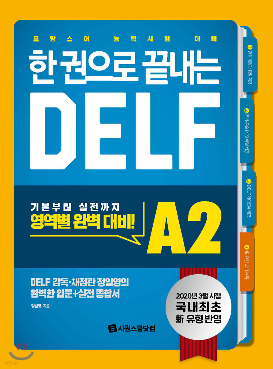 한 권으로 끝내는 DELF A2