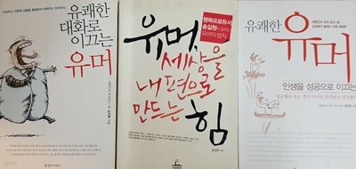 유쾌한 유머, 유쾌한 대화로 이끄는 유머, 유머 세상을 내편으로 만드는 힘 3권 세트