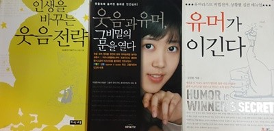 유머가 이긴다, 인생을 바꾸는 웃음 전략, 웃음과 유머 그 비밀의 문을 열다 3권 세트