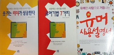 유머 사용 설명서, 웃기는 리더가 성공한다, 유머 기법 7가지 3권 세트