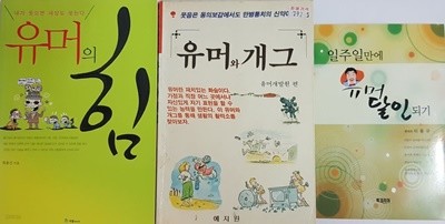 일주일 만에 유머 달인 되기, 유머의 힘, 유머와 개그 3권 세트