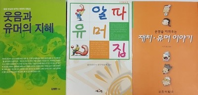 웃음과 유머의 지혜, 운명을 바꿔주는 재치 유머 이야기, 알파 유머집 3권 세트