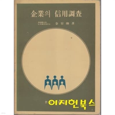 기업의 신용조사 (양장/케이스)