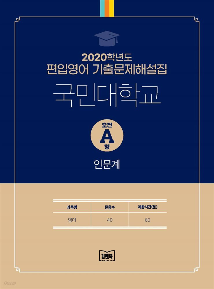 2020학년도 국민대학교 오전 A형 인문계(영어)