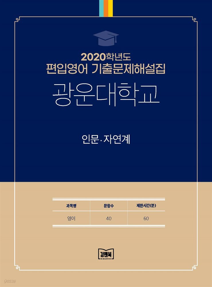 2020학년도 광운대학교 인문·자연계(영어)