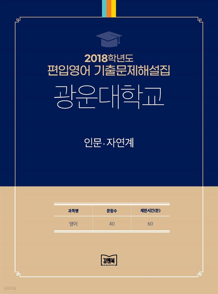 2018학년도 광운대학교 인문&#183;자연계(영어)