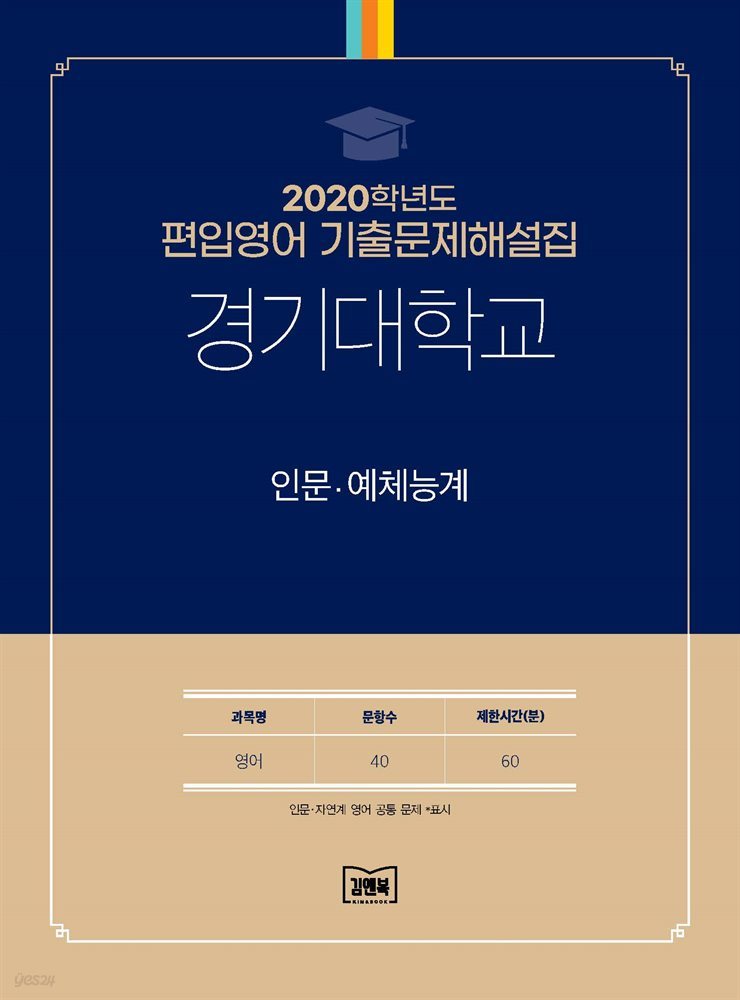 2020학년도 경기대학교 인문·예체능계(영어)