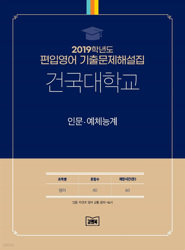 2019학년도 건국대학교 인문·예체능계(영어)