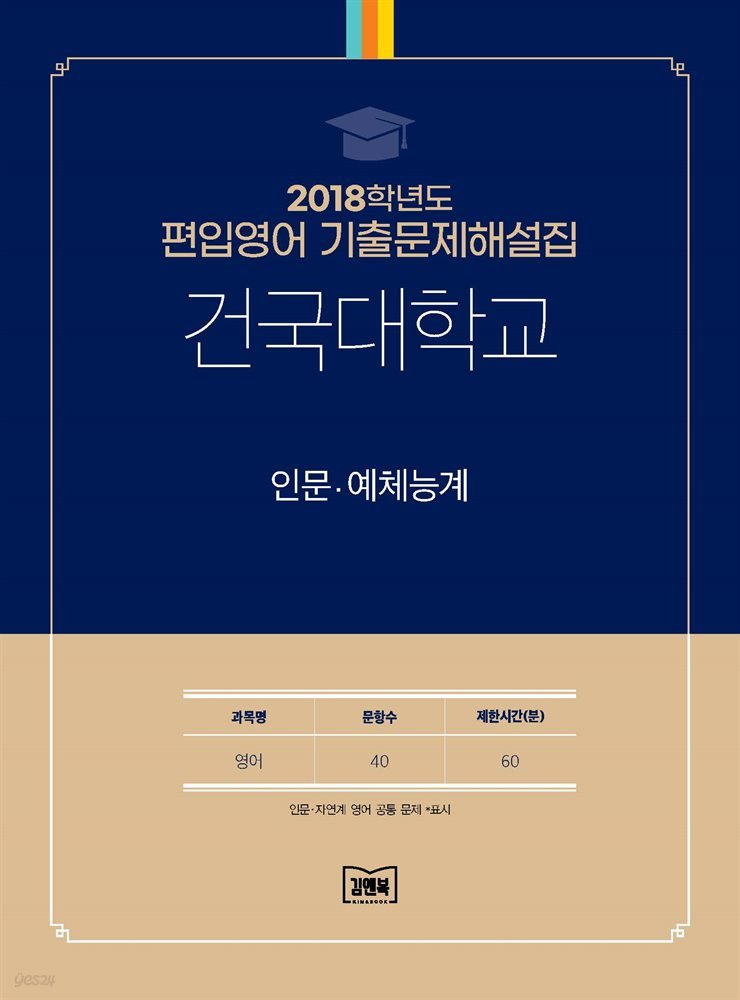 2018학년도 건국대학교 인문&#183;예체능계(영어)