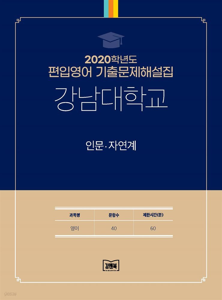 2020학년도 강남대학교 인문&#183;자연계(영어)