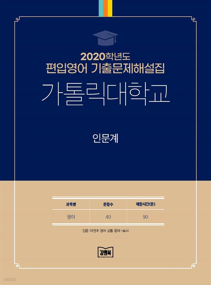 2020학년도 가톨릭대학교 인문계(영어)