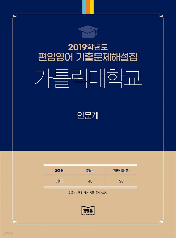 2019학년도 가톨릭대학교 인문계(영어)