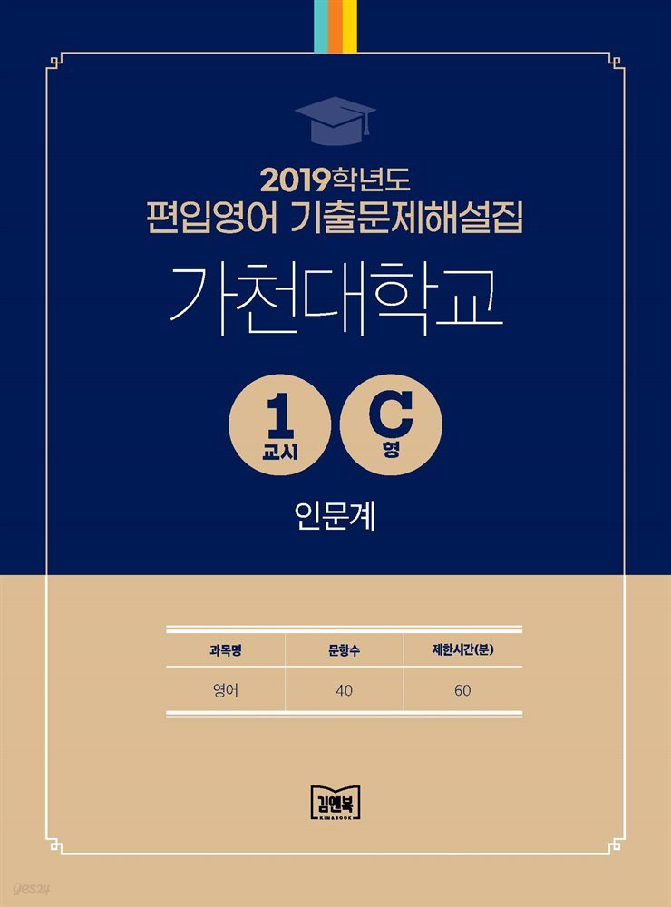 2019학년도 가천대학교 1교시 C형 인문계(영어)