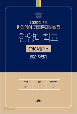 2020학년도 한양대학교(에리카) 인문·자연계(영어)