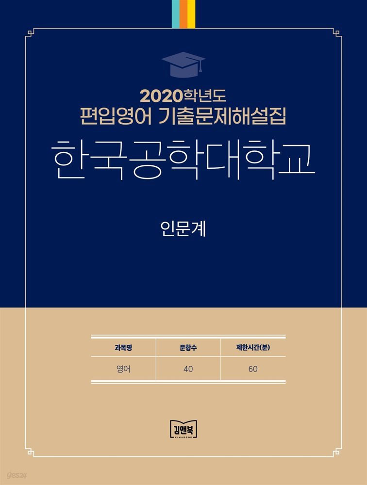 2020학년도 한국공학대학교 인문계(영어)
