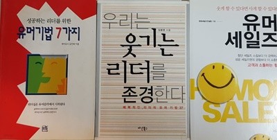 유머 세일즈, 성공하는 리더를 위한 유머 기법 7가지, 우리는 웃기는 리더를 존경한다 3권 세트