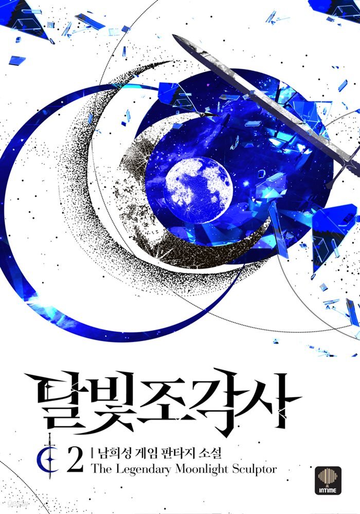 달빛 조각사 2 (애장판)