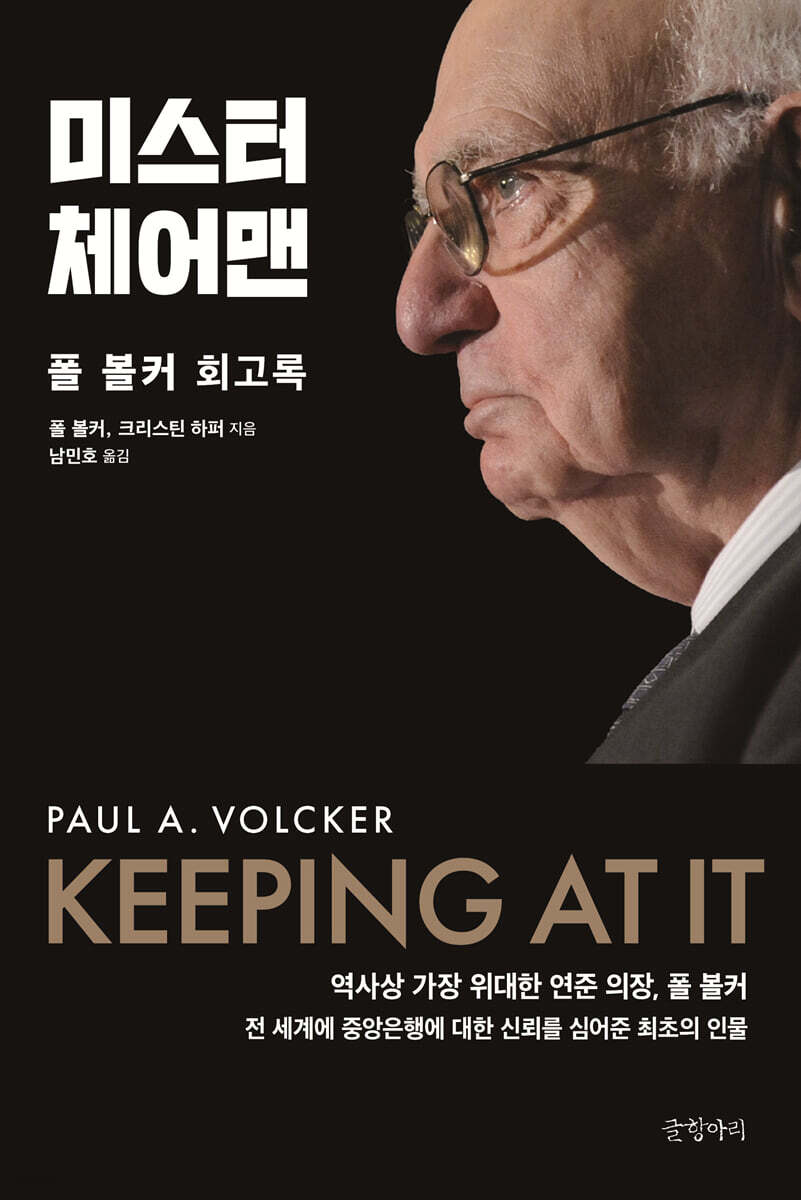[전자책] 미스터 체어맨 | 폴 볼커 | 글항아리 - 예스24