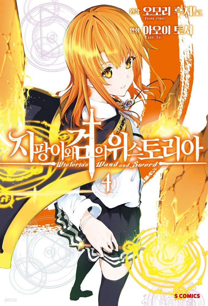 지팡이와 검의 위스토리아 04권