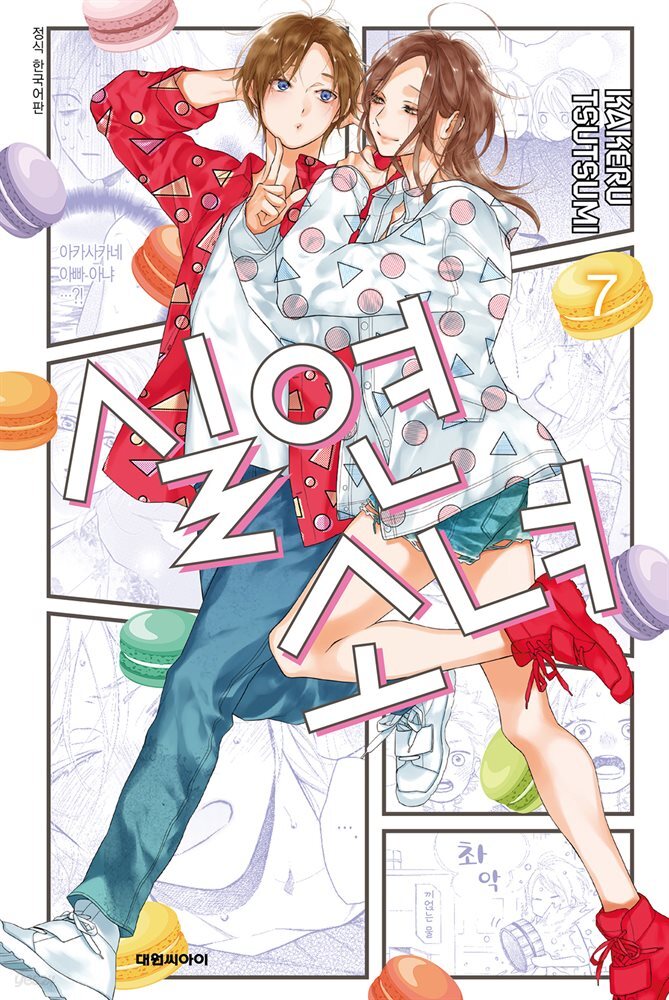 실연 소녀 07권