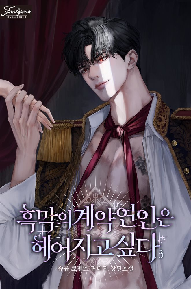 흑막의 계약 연인은 헤어지고 싶다 3