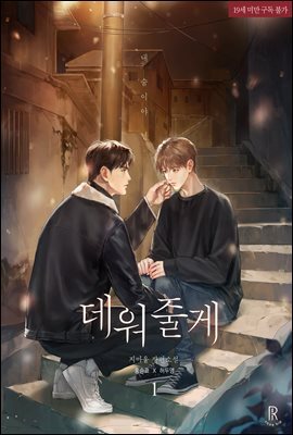 [BL] 데워 줄게