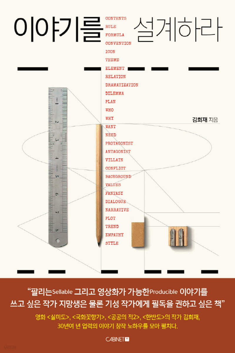 이야기를 설계하라