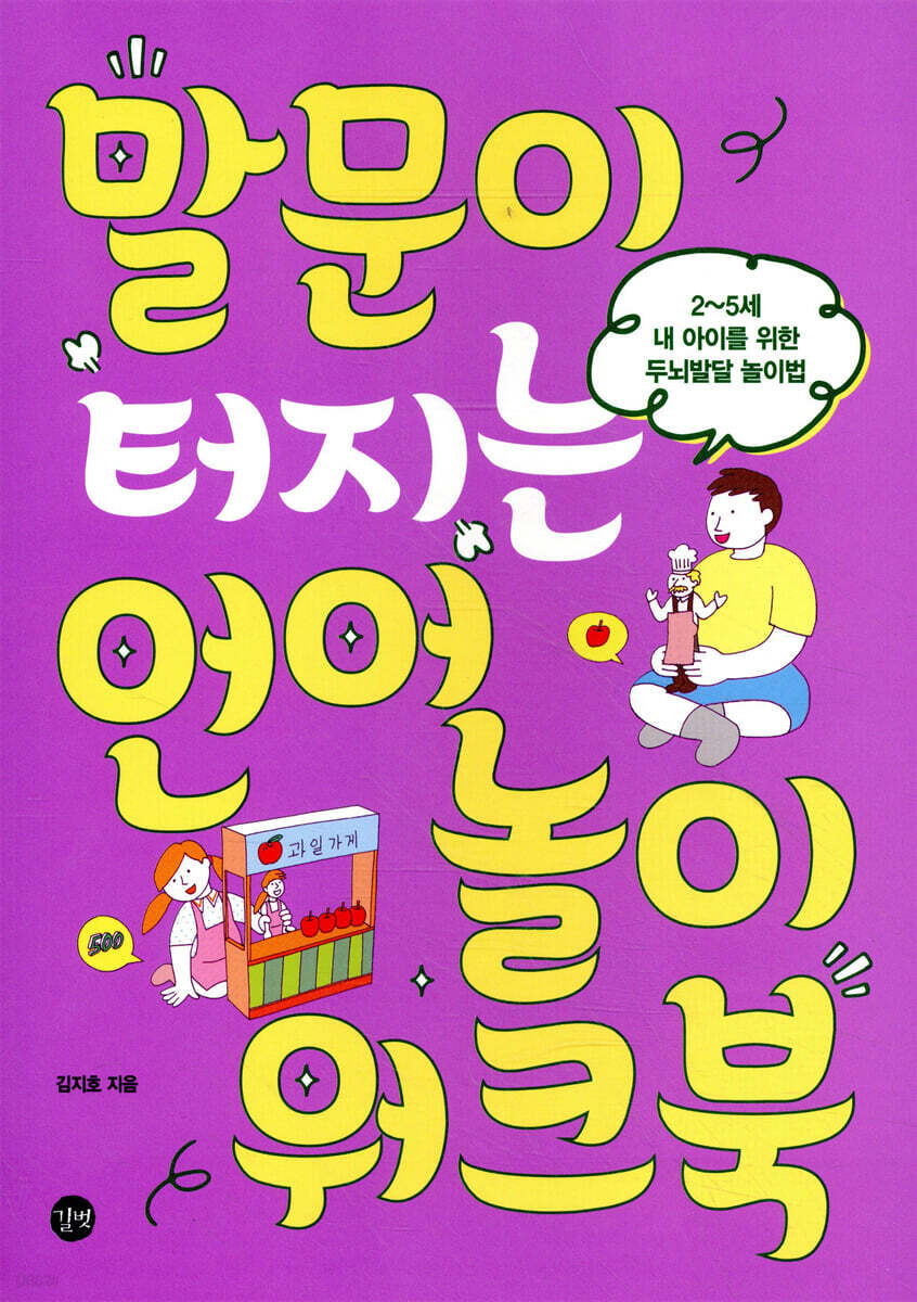 말문이 터지는 언어놀이 워크북(개정판)